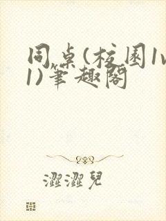 同桌(校园1v1)笔趣阁