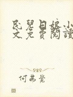 民儿日娘小说全文免费阅读