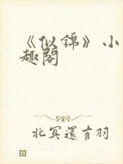 《似锦》小说笔趣阁