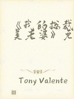 《我的总裁白富美老婆》免费阅读