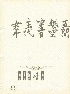 女主穿越五六十年代有空间的小说