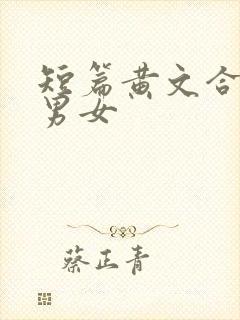 短篇黄文合集h男女封面
