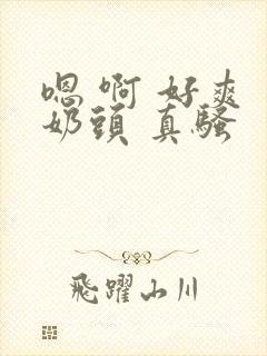 嗯 啊 好爽 奶头 真骚