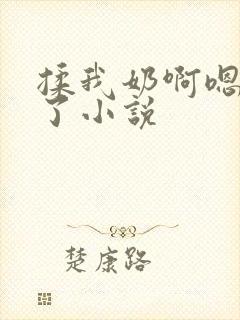 揉我奶啊嗯高潮了小说