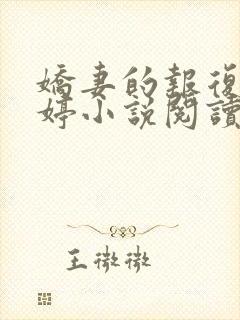 娇妻的报复杨雨婷小说阅读全文封面