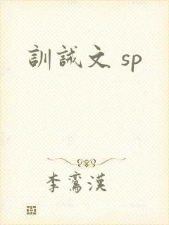 训诫文 sp