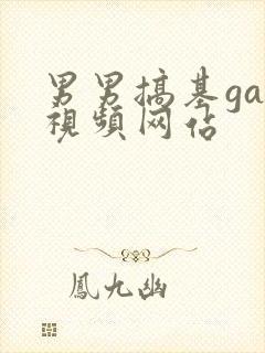 男男搞基gay视频网站