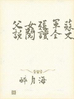 父女张军苏蕊小说阅读全文最新章节封面