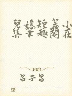 儿媳短篇小说合集笔趣阁在线阅读