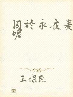 囚于永夜麦香鸡呢