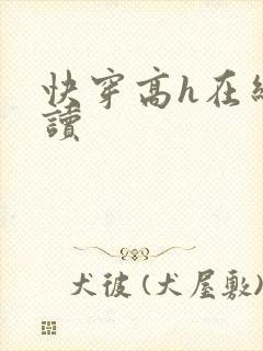 快穿高h在线阅读