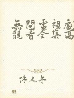 无问电视剧免费观看全集高清封面