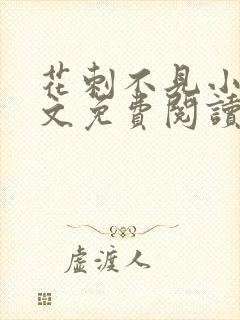 花刺不见小说全文免费阅读