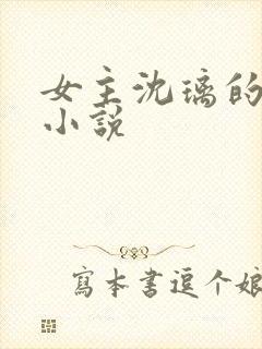 女主沈璃的古言小说