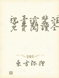 祝青瑜裴淮小说免费阅读全文无弹窗