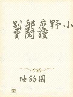 别那么野小说免费阅读