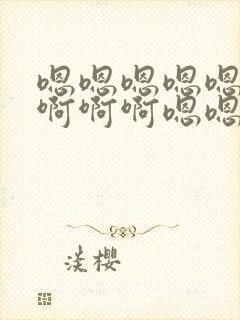 嗯嗯嗯嗯嗯嗯啊啊啊啊嗯嗯