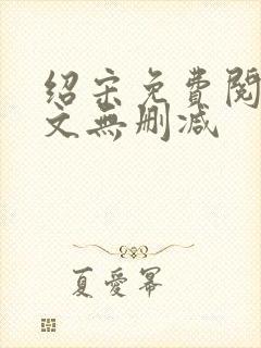 绍宋免费阅读全文无删减