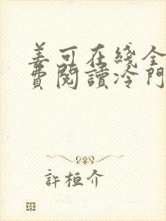 姜可在线全文免费阅读冷门书屋无弹窗