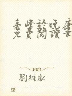 秦峰于晚唐全文免费阅读笔趣阁