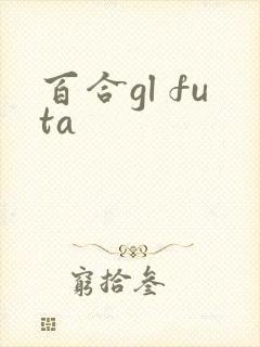 百合gl futa