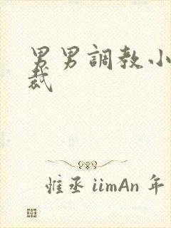 男男调教小说总裁