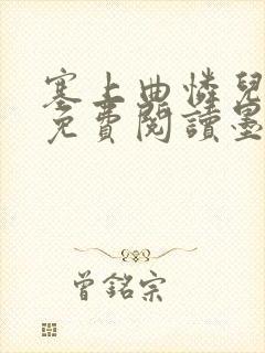 塞上曲怜儿全文免费阅读墨