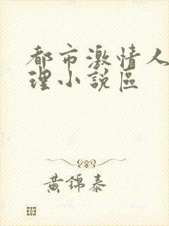 都市激情人妻伦理小说区