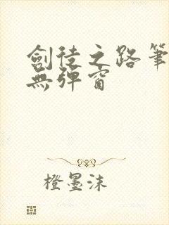 剑徒之路笔趣阁无弹窗