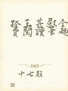 孤王甚慰全文免费阅读笔趣阁封面