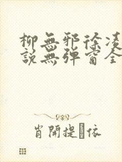 柳无邪徐凌雪小说无弹窗全文免费阅读封面