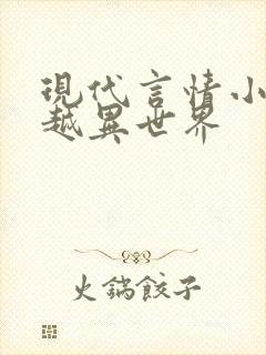 现代言情小说穿越异世界封面