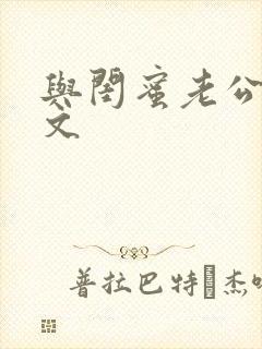 与闺蜜老公高h文