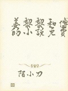 姜黎黎和傅行琛的小说免费