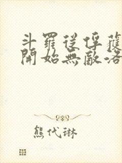 斗罗从俘获女神开始无敌洛羽