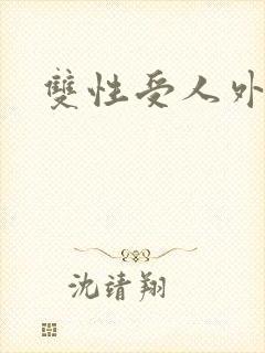 双性受人外攻