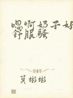 嗯啊奶子好大好舒服骚