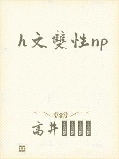 h文双性np
