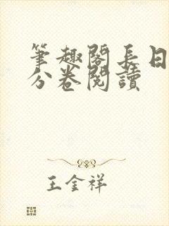 笔趣阁长日光阴分卷阅读封面