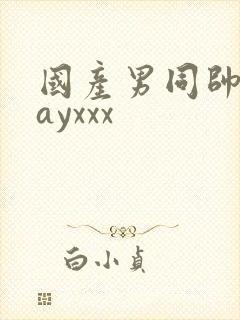 国产男同帅哥gayxxx