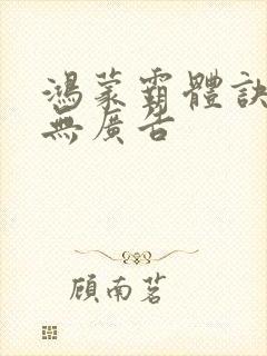 鸿蒙霸体诀小说无广告封面