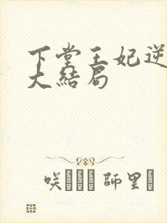 下堂王妃逆袭记大结局