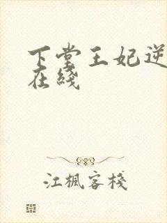 下堂王妃逆袭记在线