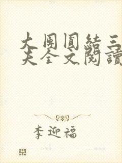 大团圆结三女一夫全文阅读