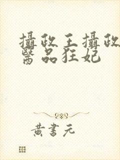 摄政王摄政王的医品狂妃封面