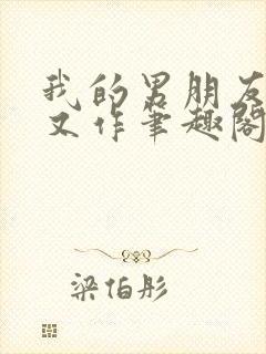 我的男朋友又娇又作笔趣阁免费阅读封面