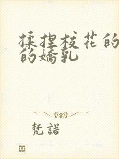 揉捏校花的白嫩的娇乳