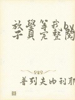 放学等我by酱子贝完整阅读