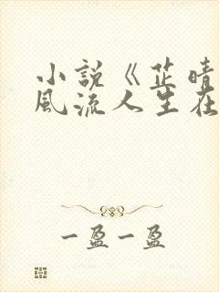 小说《芷晴》的风流人生在线阅读封面