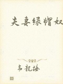 夫妻绿帽奴小说